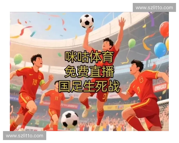 足球赛事直播无需下载高清流畅多平台随时观看指南最新免费体验全攻略